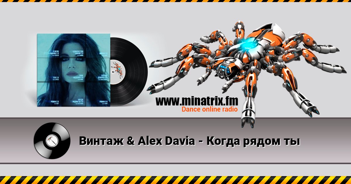 Винтаж & Alex Davia - Когда рядом ты Listen online and download MP3