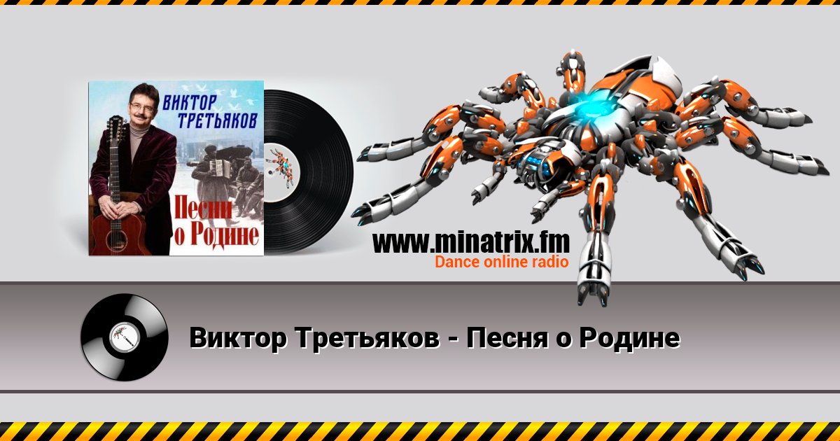 Виктор Третьяков - Песня о Родине Виктор Третьяков - Песня о Родине Listen online and download MP3