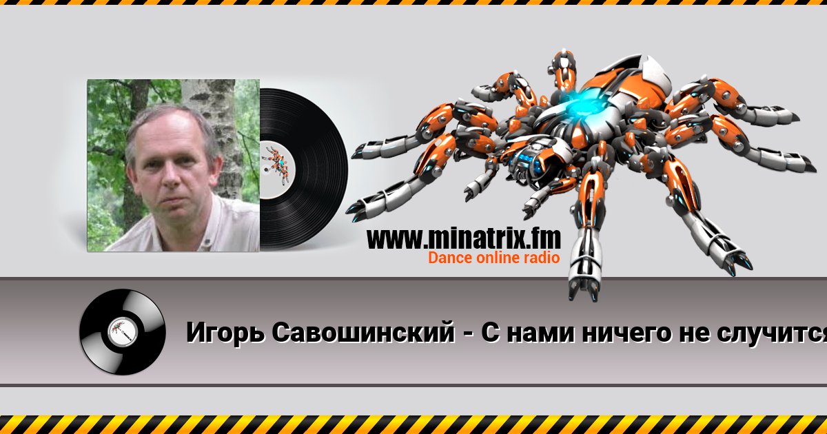 Игорь Савошинский - С нами ничего не случится Listen online and download MP3