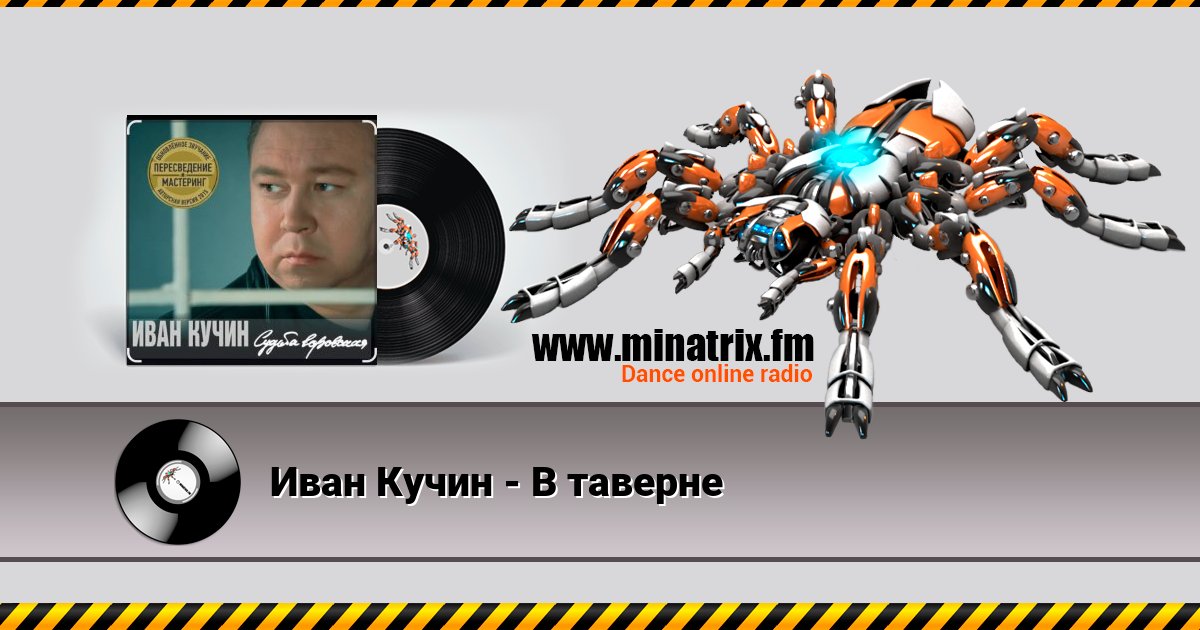 Иван Кучин - В таверне Listen online and download MP3