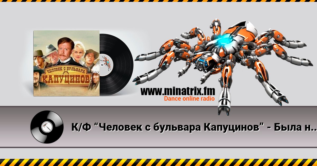 К/Ф “Человек с бульвара Капуцинов” - Была не была Listen online and download MP3