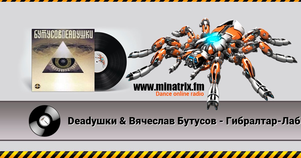 Deadушки & Вячеслав Бутусов - Гибралтар-Лабрадор Deadушки & Вячеслав Бутусов - Гибралтар-Лабрадор Listen online and download MP3