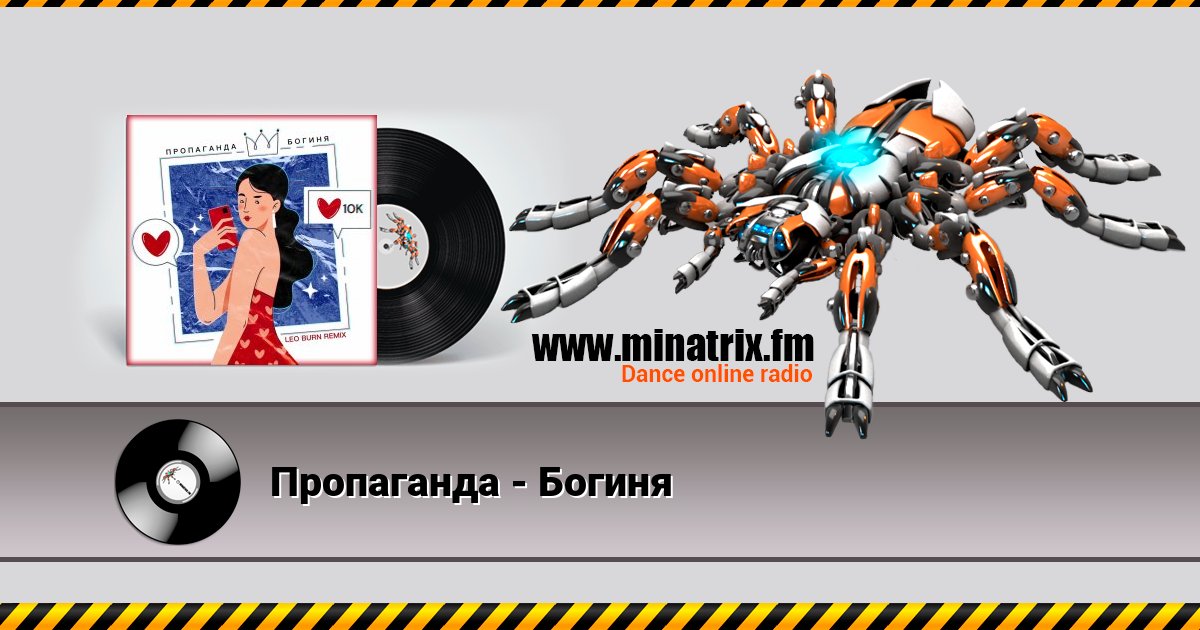 Пропаганда - Богиня Listen online and download MP3