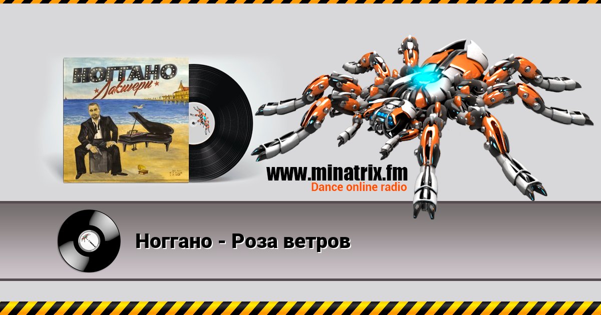 Ноггано - Роза ветров Listen online and download MP3