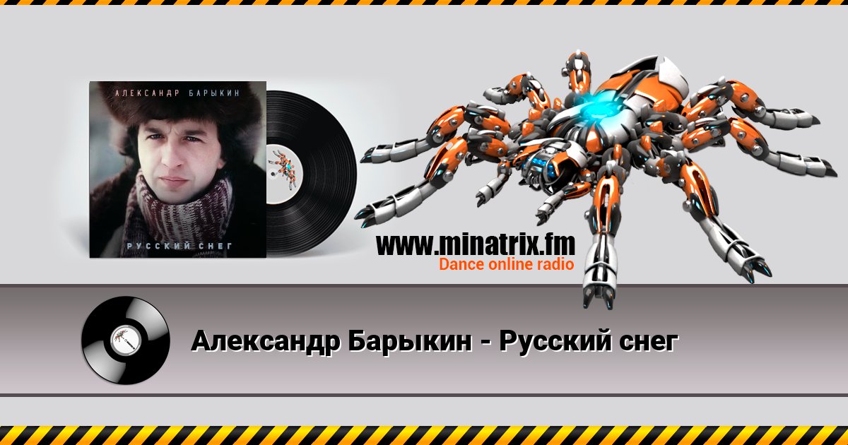 Александр Барыкин - Русский снег Александр Барыкин - Русский снег Listen online and download MP3