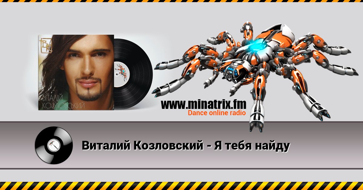 Виталий Козловский - Я тебя найду Виталий Козловский - Я тебя найду Listen online and download MP3