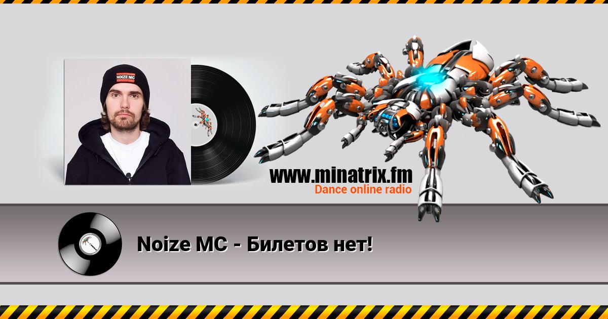 Noize MC - Билетов нет! Listen online and download MP3