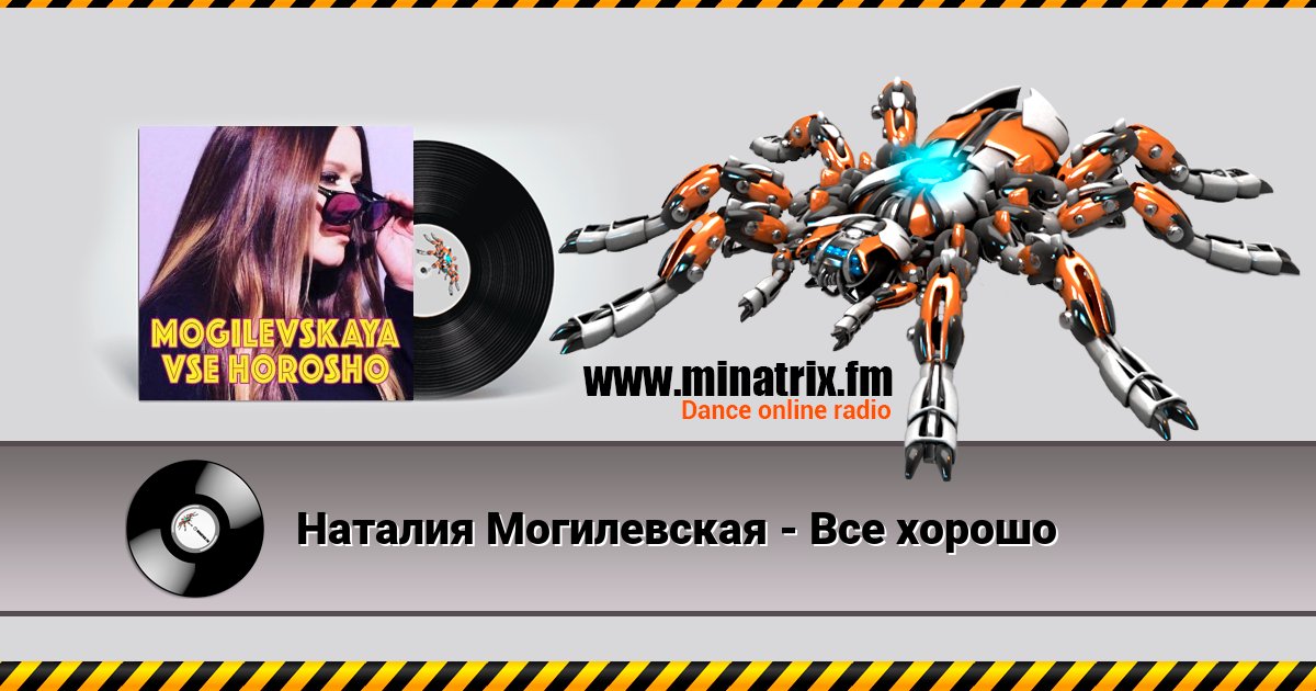 Наталия Могилевская - Все хорошо Listen online and download MP3