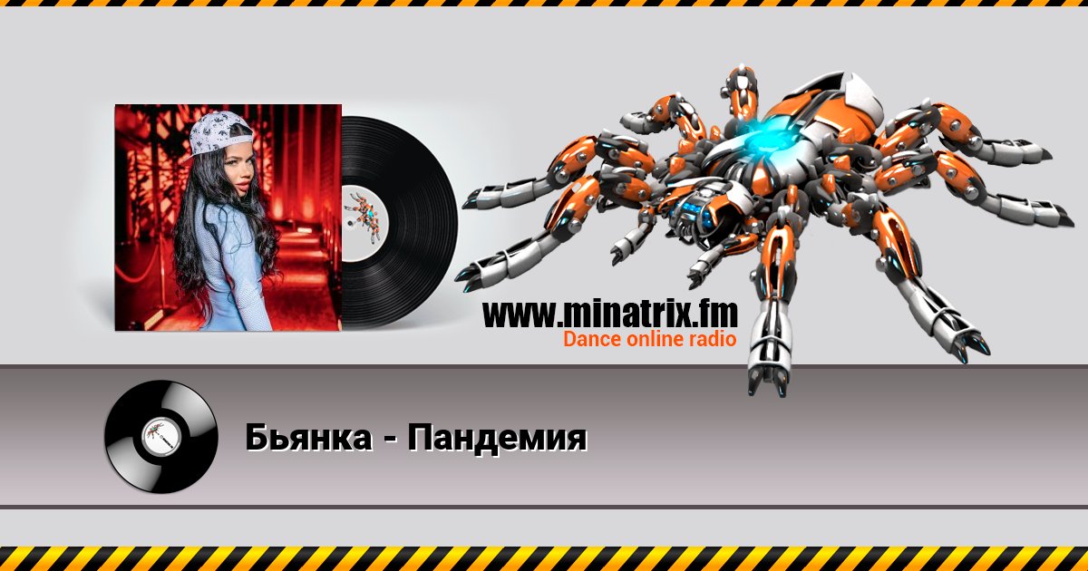 Бьянка - Пандемия Бьянка - Пандемия Listen online and download MP3