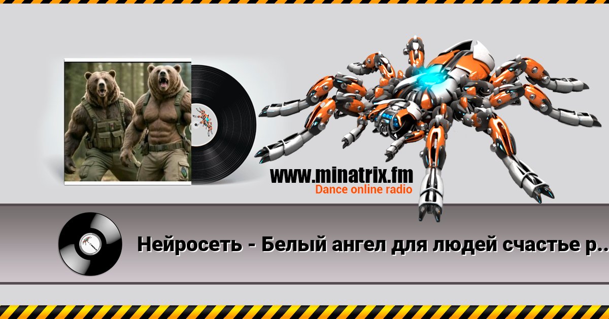 Нейросеть - Белый ангел для людей счастье рисовал Listen online and download MP3