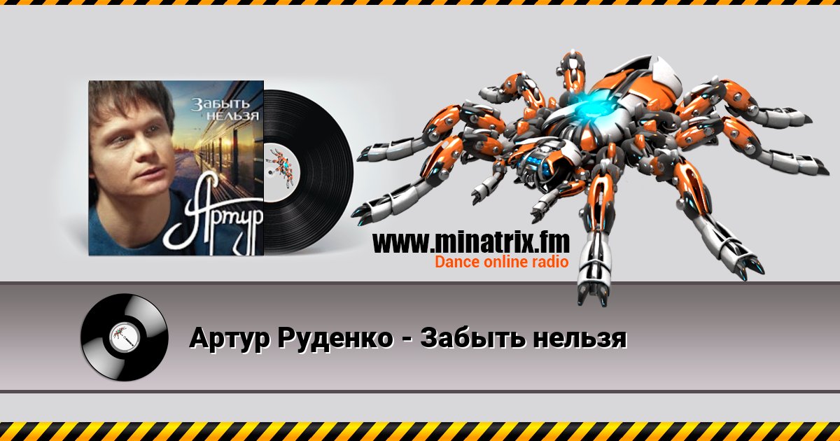 Артур Руденко - Забыть нельзя Listen online and download MP3