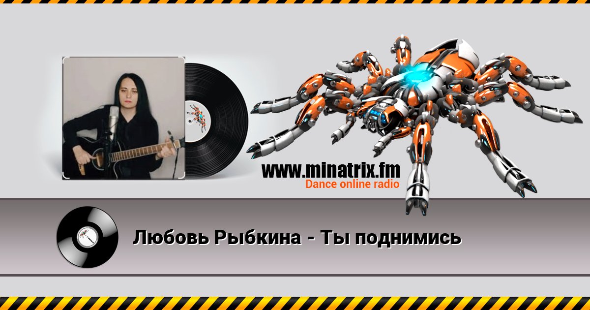 Любовь Рыбкина - Ты поднимись Listen online and download MP3