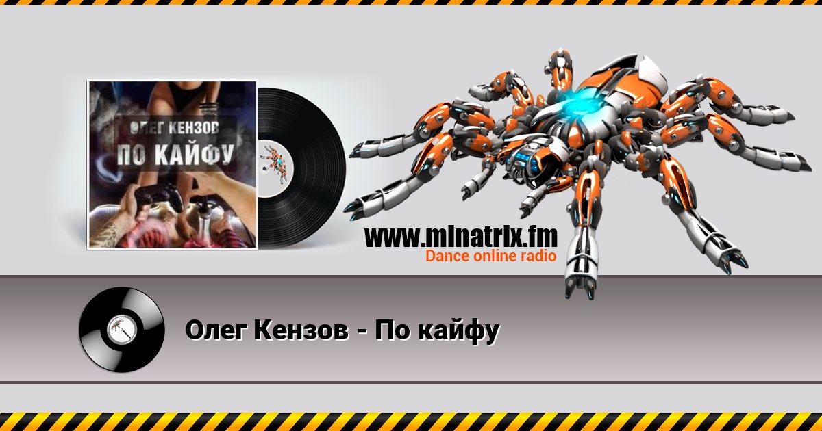 Олег Кензов - По кайфу Listen online and download MP3