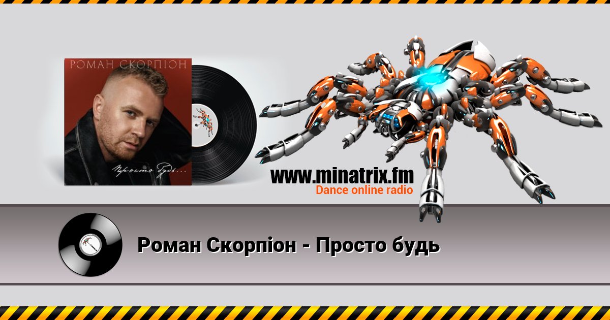 Роман Скорпіон - Просто будь Listen online and download MP3