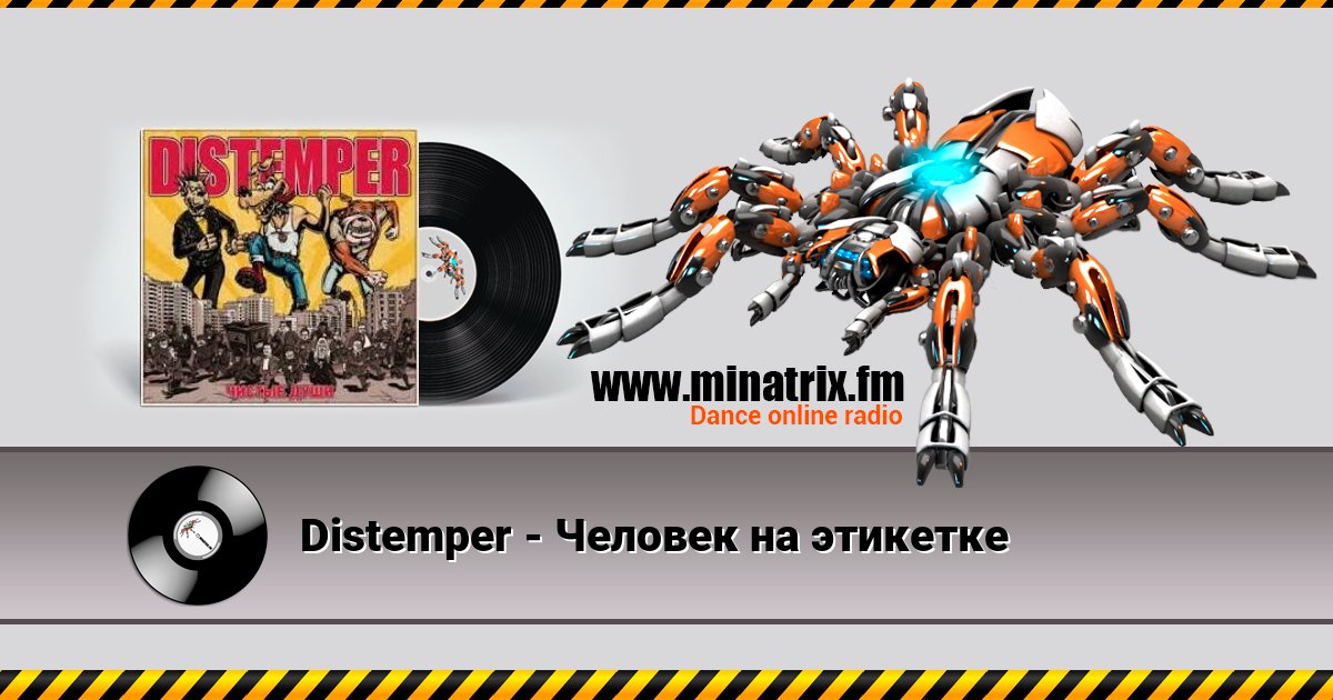Distemper - Человек на этикетке Listen online and download MP3