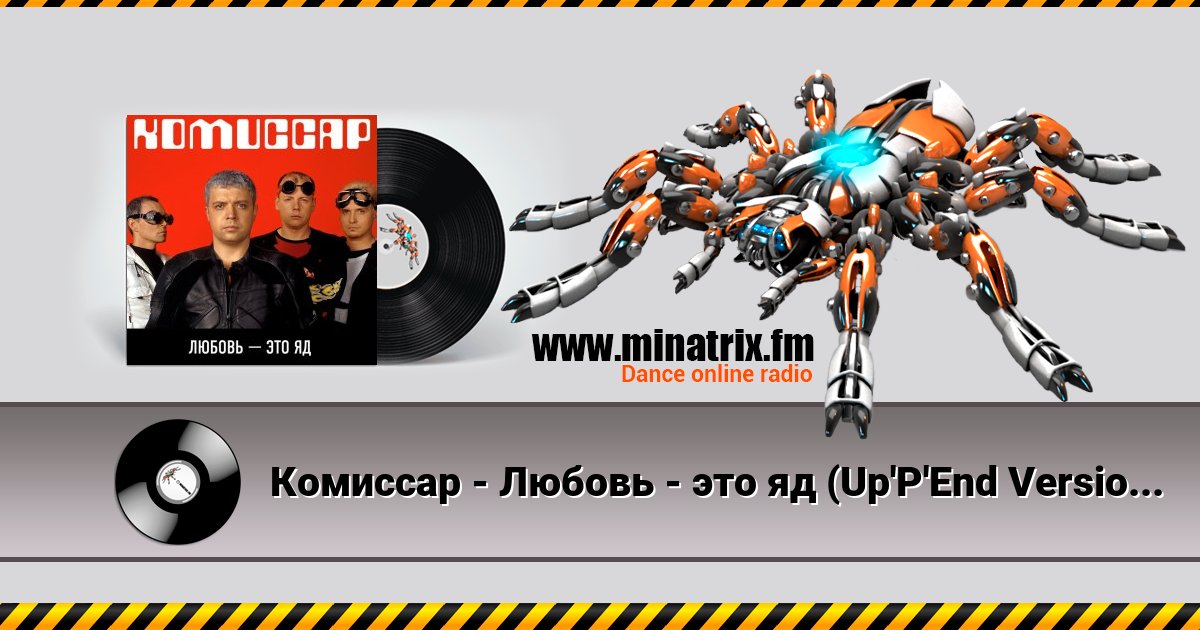 Комиссар - Любовь - это яд (Up'P'End Version) Listen online and download MP3