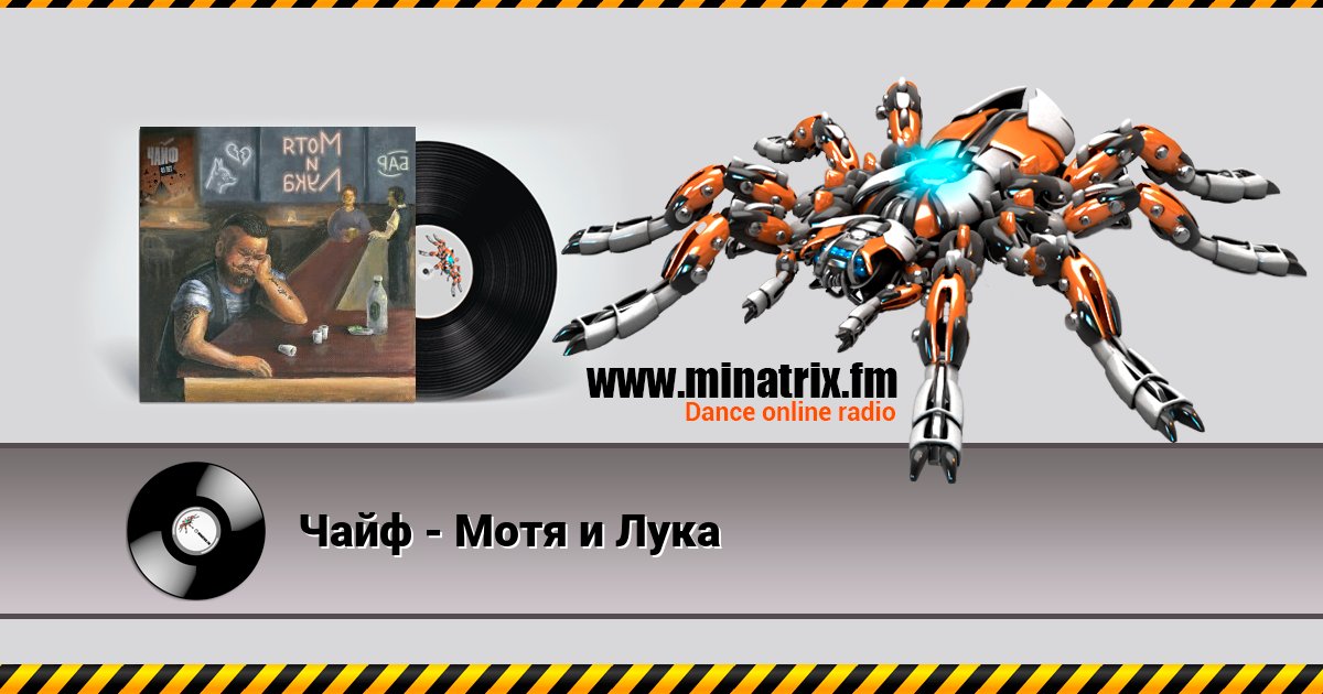 Чайф - Мотя и Лука Чайф - Мотя и Лука Listen online and download MP3