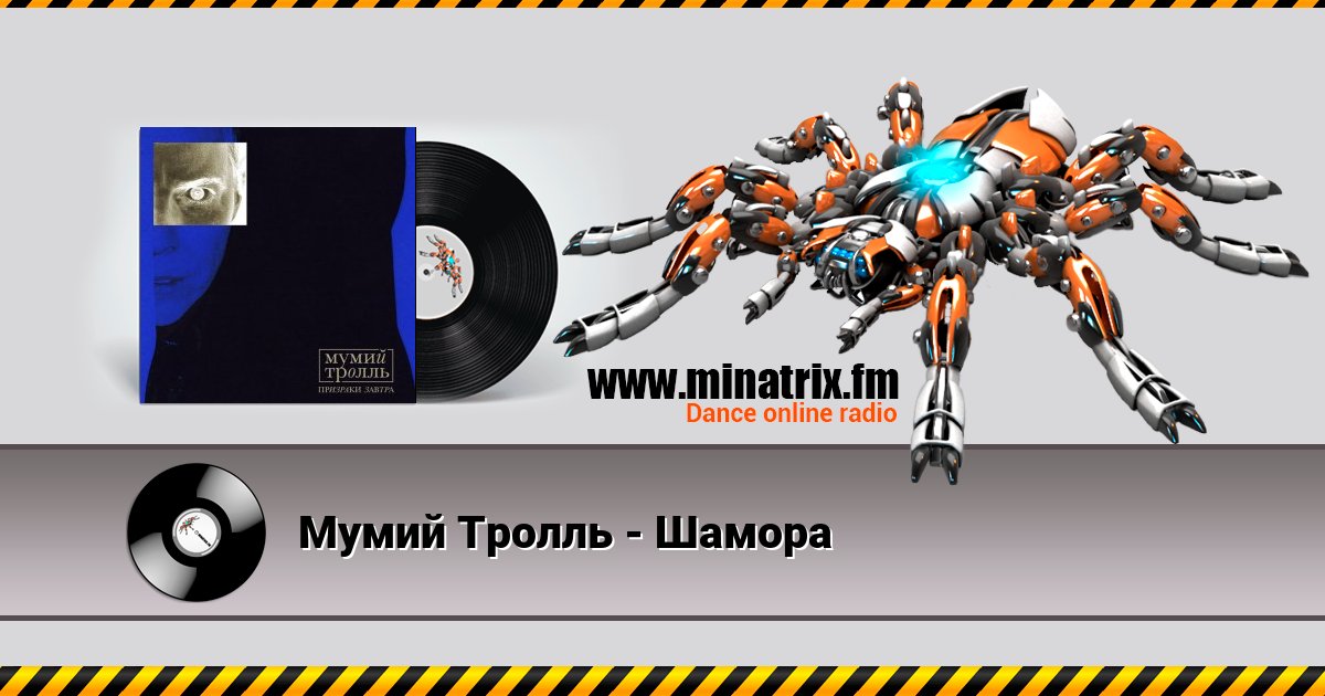 Мумий Тролль - Шамора Мумий Тролль - Шамора Listen online and download MP3