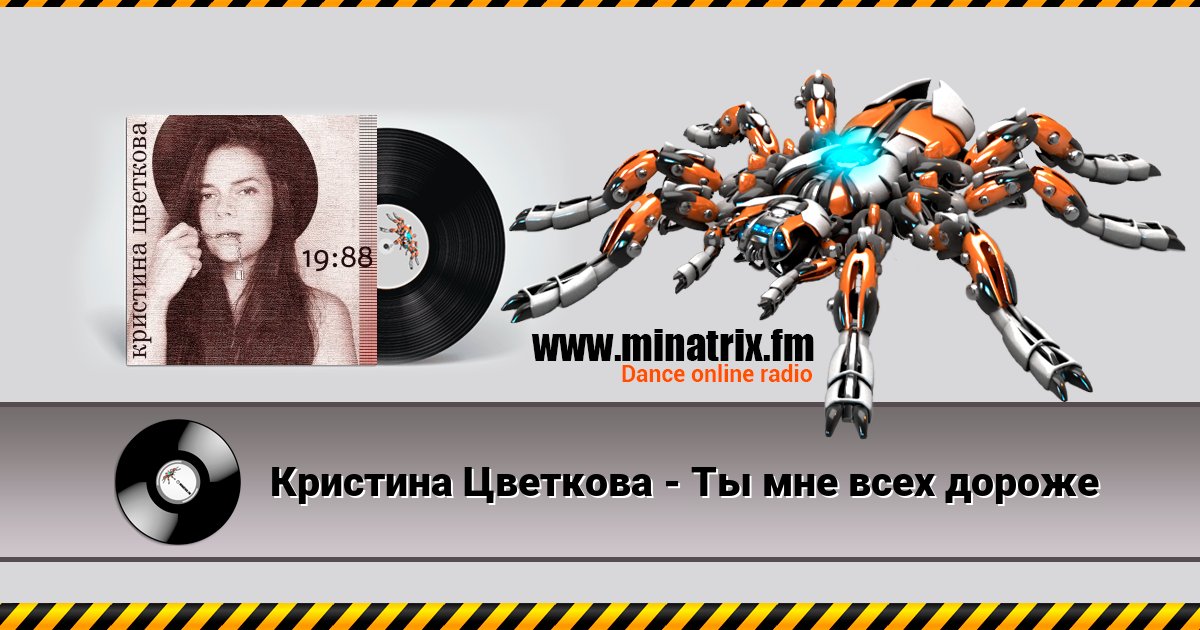 Кристина Цветкова - Ты мне всех дороже Listen online and download MP3