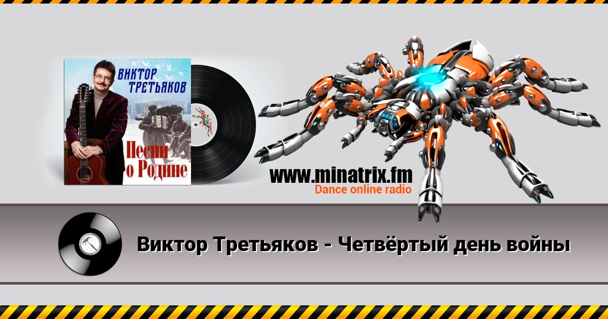 Виктор Третьяков - Четвёртый день войны Listen online and download MP3