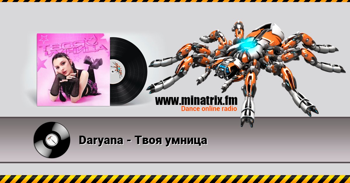 Daryana - Твоя умница Listen online and download MP3