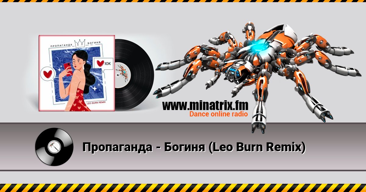 Пропаганда - Богиня (Leo Burn Remix) Listen online and download MP3