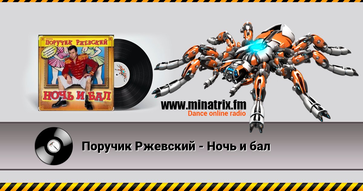 Поручик Ржевский - Ночь и бал Listen online and download MP3