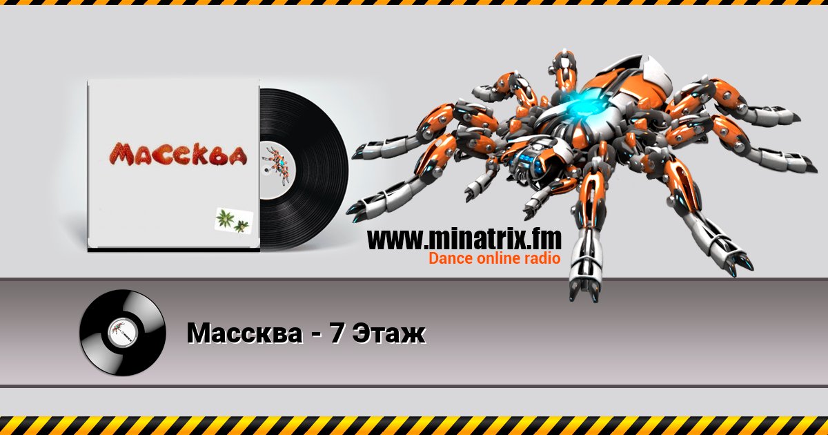 Массква - 7 Этаж Listen online and download MP3
