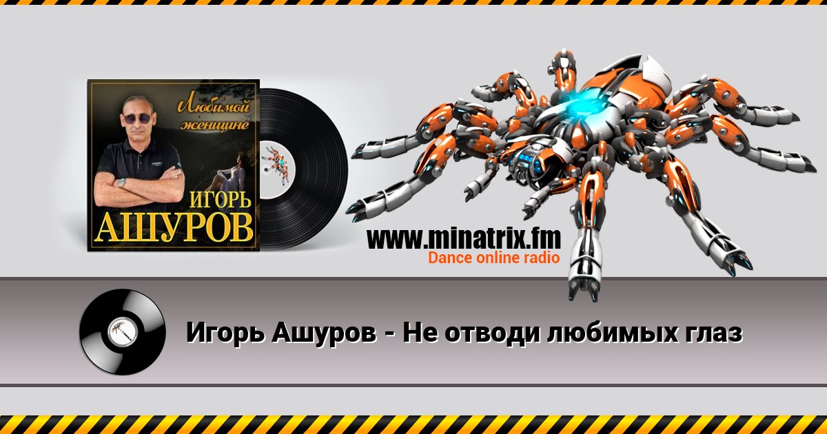 Игорь Ашуров - Не отводи любимых глаз Игорь Ашуров - Не отводи любимых глаз Listen online and download MP3