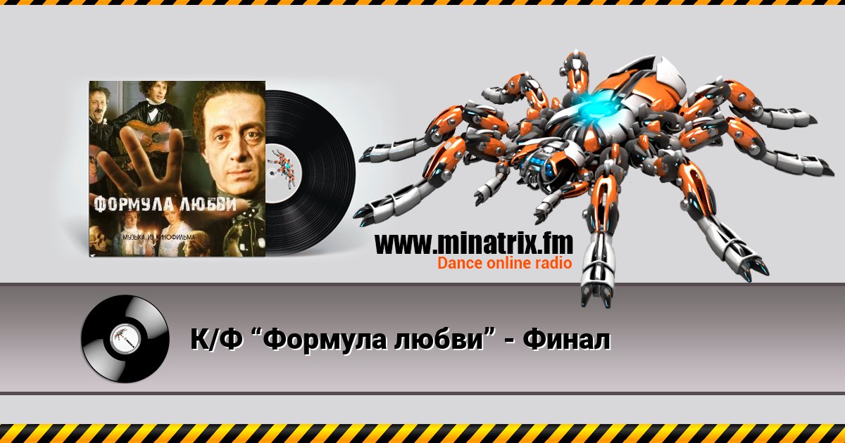 К/Ф “Формула любви” - Финал К/Ф “Формула любви” - Финал Listen online and download MP3