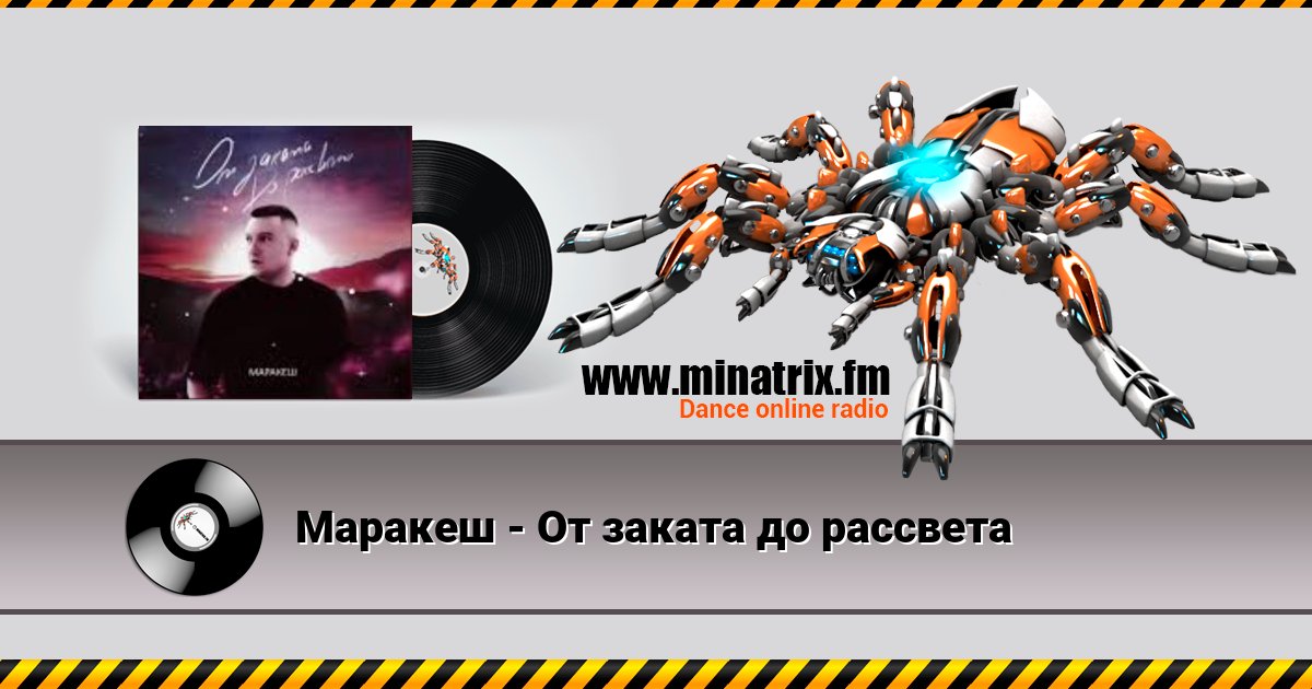 Маракеш - От заката до рассвета Listen online and download MP3