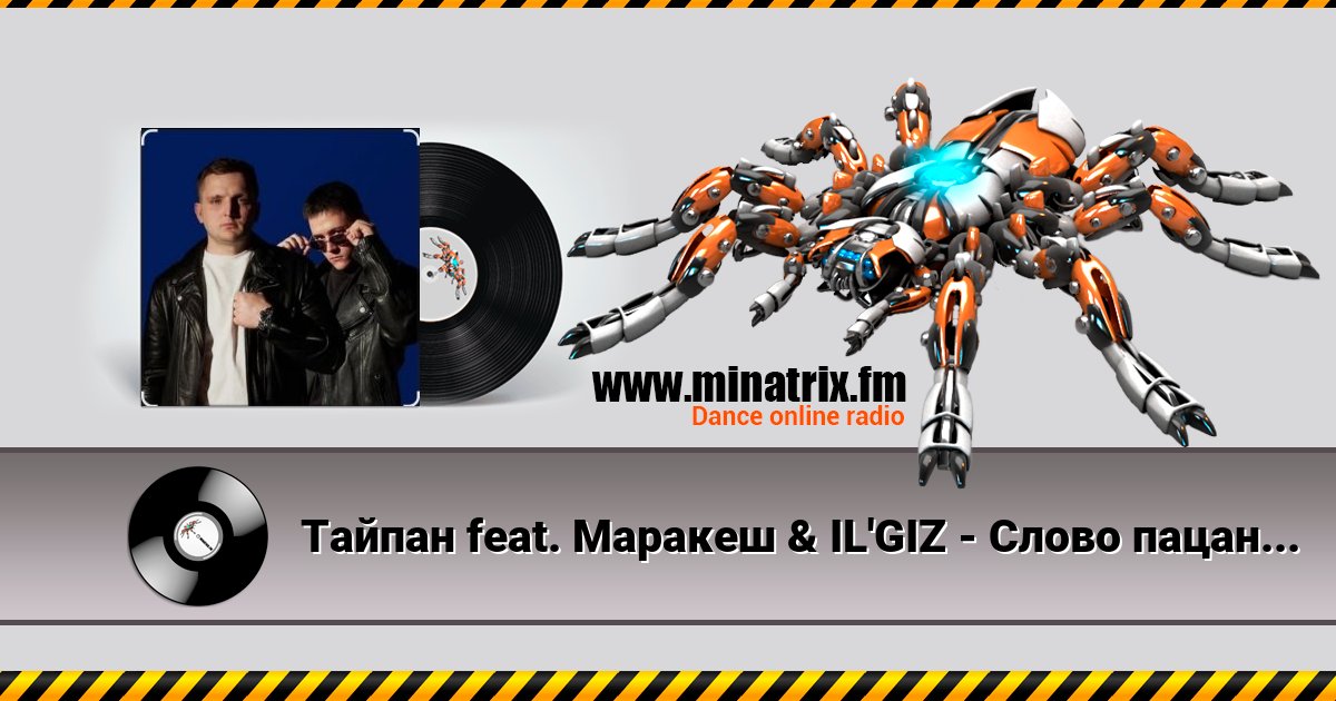 Тайпан feat. Маракеш & IL'GIZ - Слово пацана Listen online and download MP3
