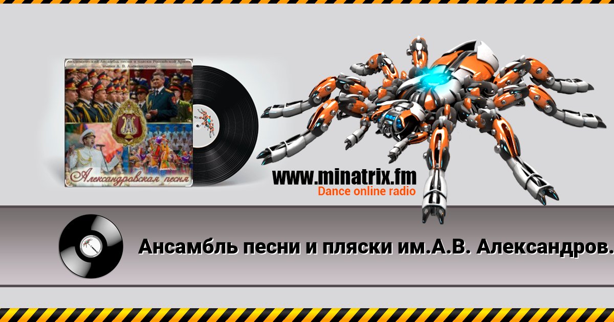 Ансамбль песни и пляски им.А.В. Александрова - Марш авиаторов Listen online and download MP3