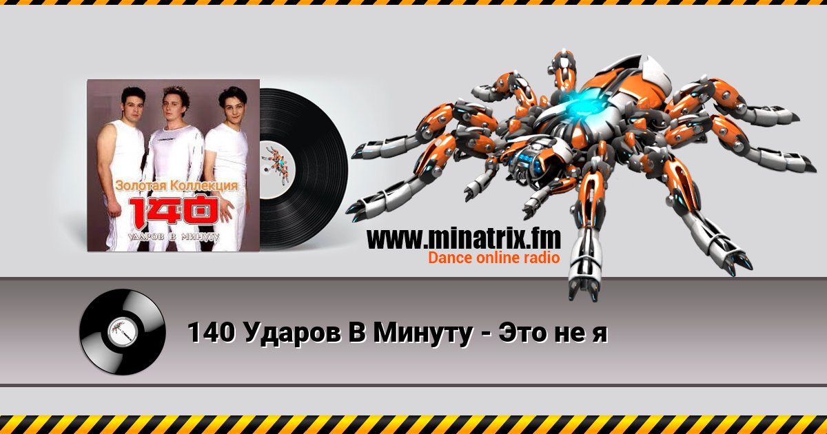 140 Ударов В Минуту - Это не я Listen online and download MP3