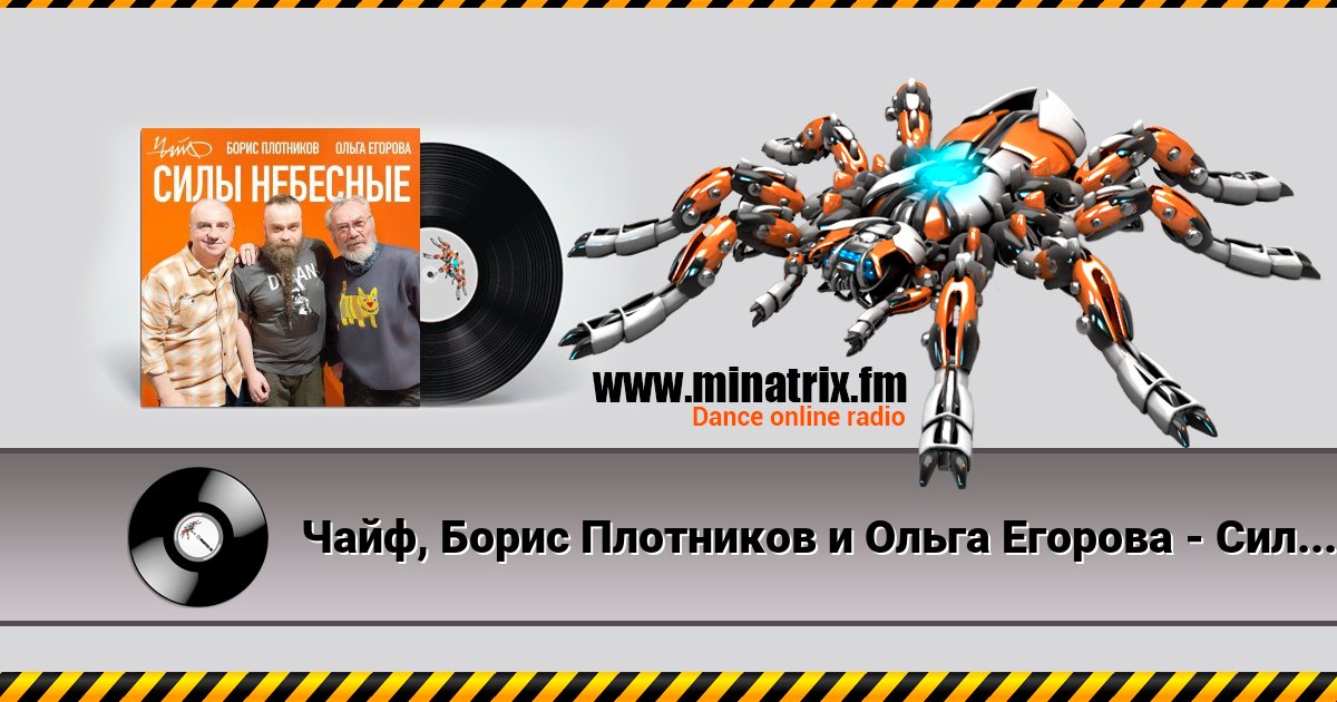 Чайф, Борис Плотников и Ольга Егорова - Силы небесные Listen online and download MP3