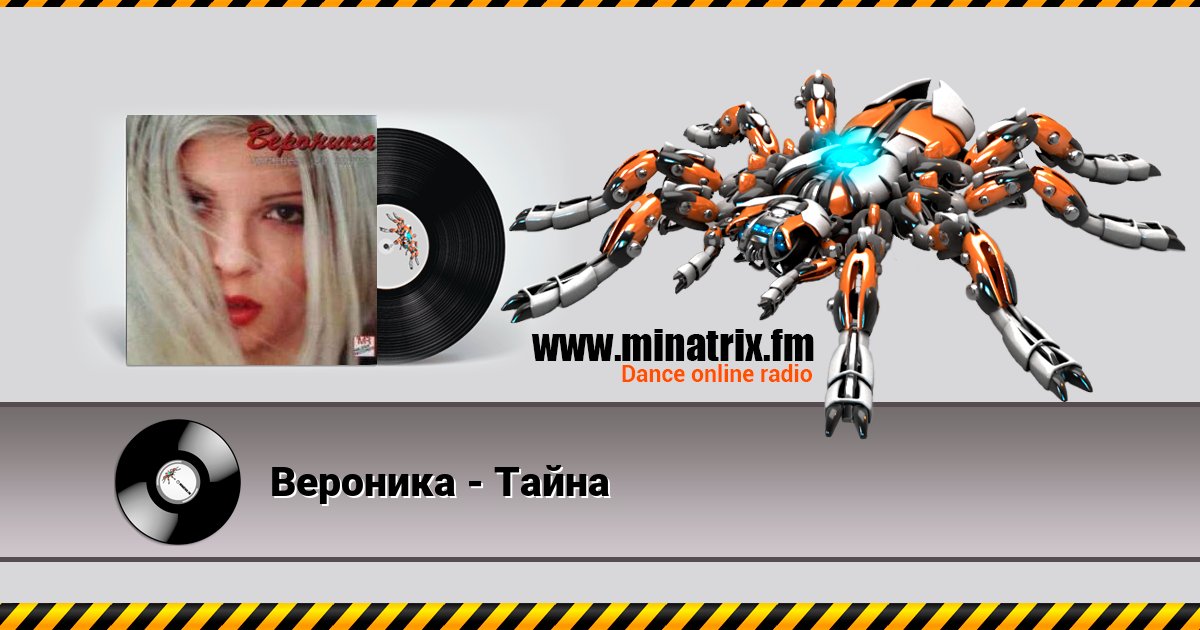 Вероника - Тайна Вероника - Тайна Listen online and download MP3