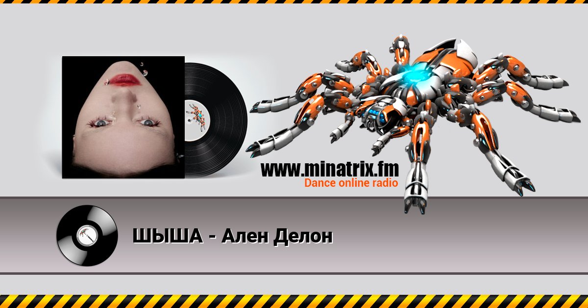 ШЫША - Ален Делон Listen online and download MP3