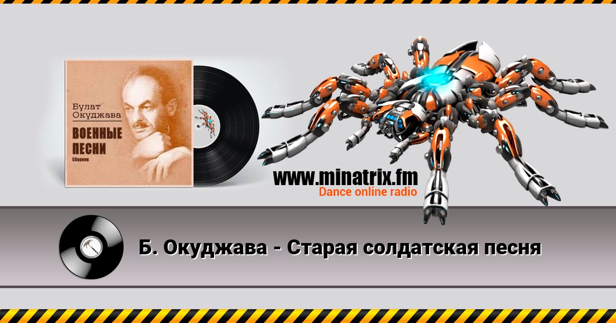 Б. Окуджава - Старая солдатская песня Listen online and download MP3