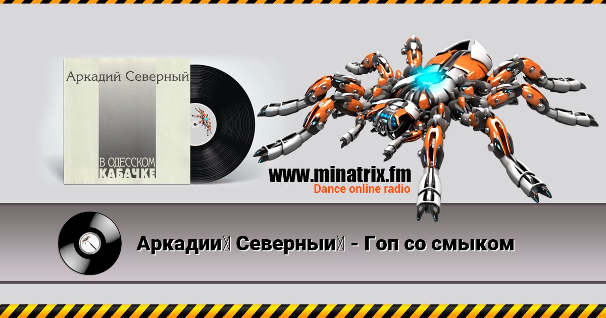 Аркадий Северный - Гоп со смыком Аркадий Северный - Гоп со смыком Listen online and download MP3