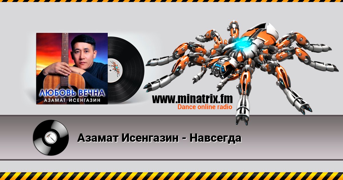Азамат Исенгазин - Навсегда Listen online and download MP3
