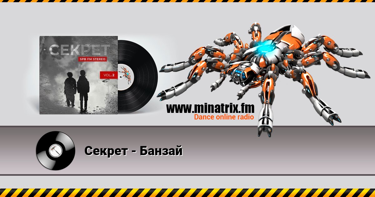 Секрет - Банзай Listen online and download MP3