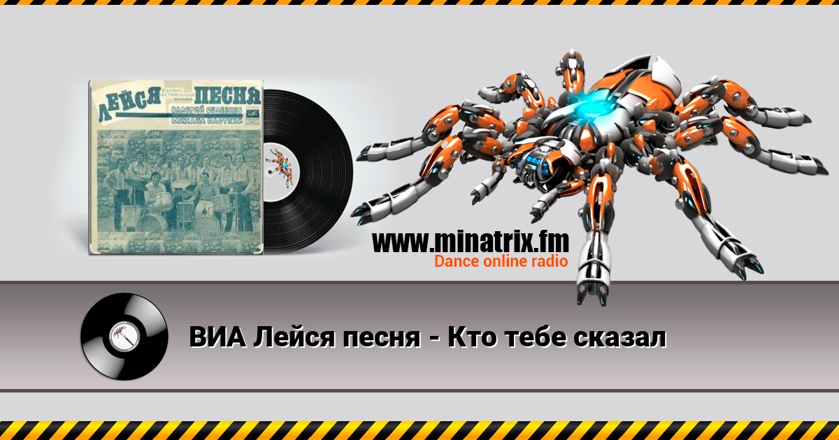 ВИА Лейся песня - Кто тебе сказал ВИА Лейся песня - Кто тебе сказал Listen online and download MP3