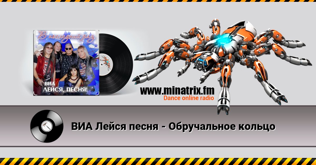 ВИА Лейся песня - Обручальное кольцо Listen online and download MP3