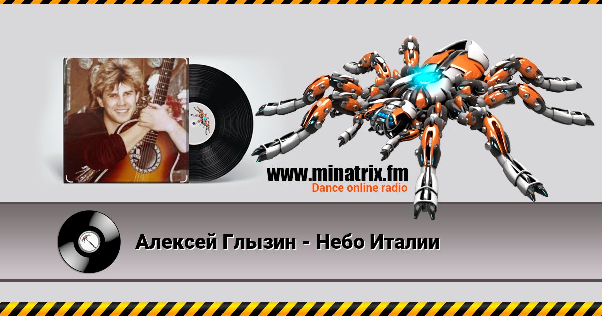 Алексей Глызин - Небо Италии Listen online and download MP3