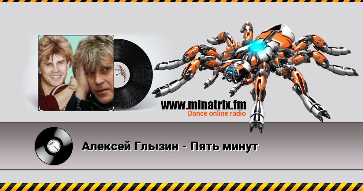 Алексей Глызин - Пять минут Listen online and download MP3