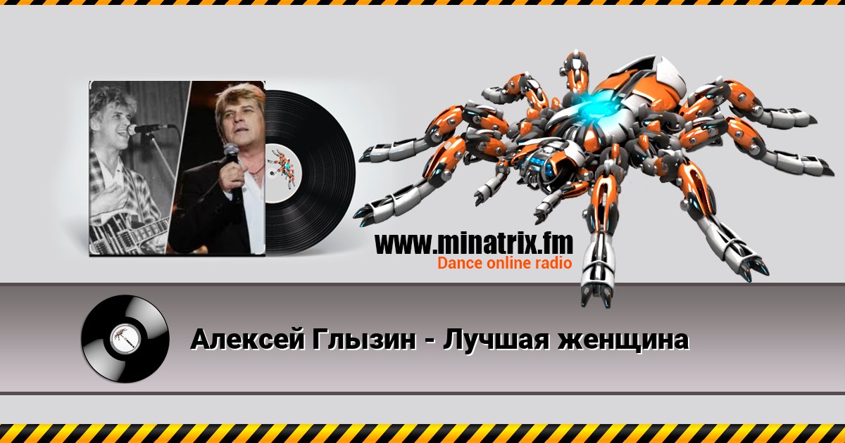 Алексей Глызин - Лучшая женщина Listen online and download MP3