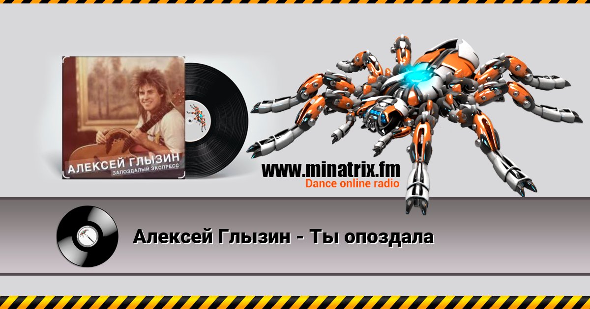 Алексей Глызин - Ты опоздала Listen online and download MP3