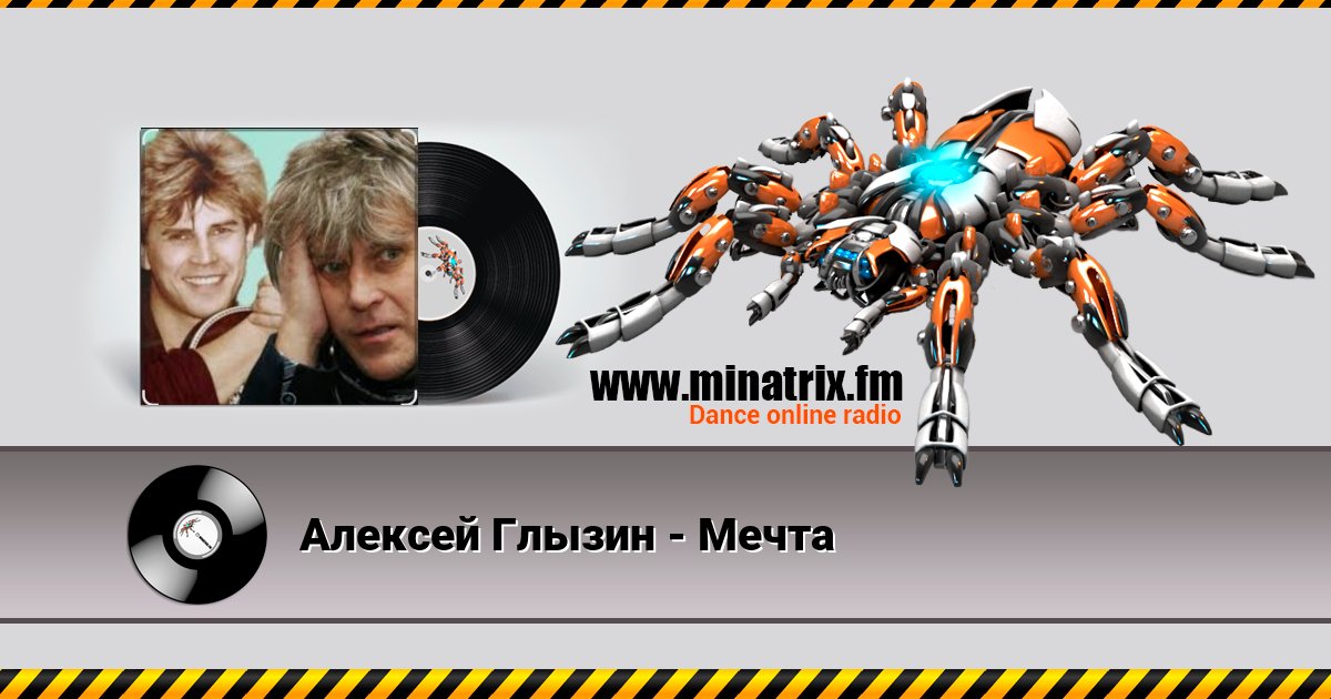 Алексей Глызин - Мечта Listen online and download MP3