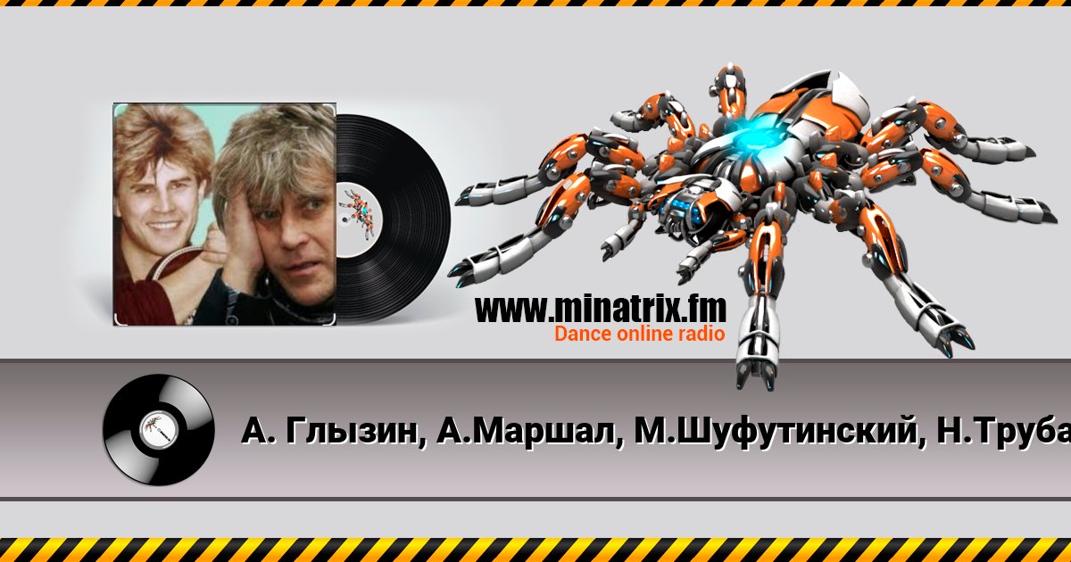 А. Глызин, А.Маршал, М.Шуфутинский, Н.Трубач - Друг Listen online and download MP3