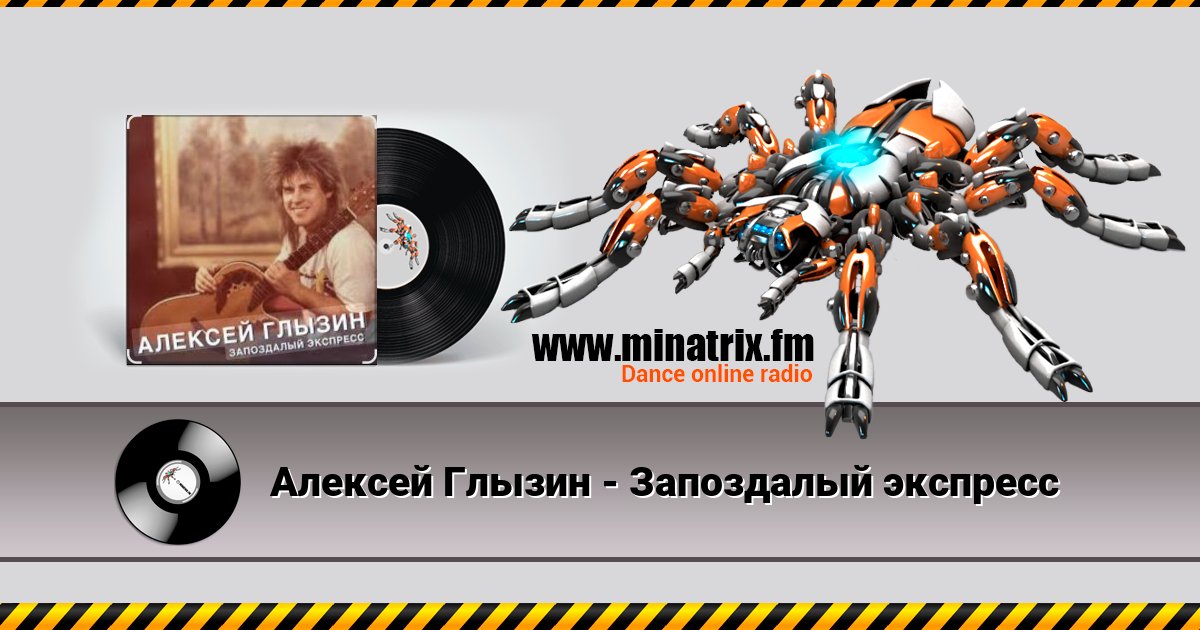 Алексей Глызин - Запоздалый экспресс Алексей Глызин - Запоздалый экспресс Listen online and download MP3